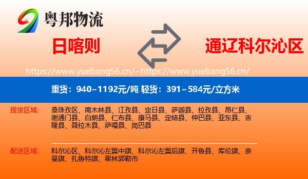 日喀则到科尔沁区物流