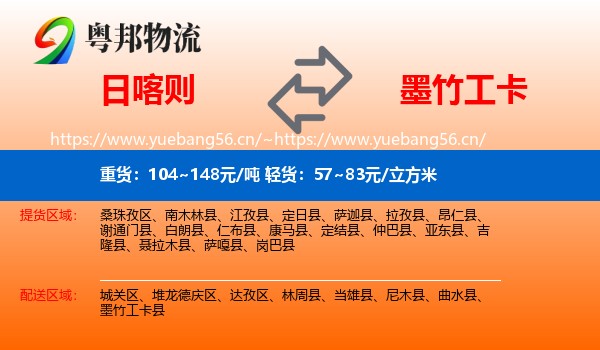 日喀则到墨竹工卡县物流
