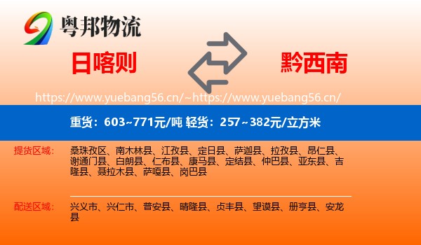 日喀则到黔西南物流