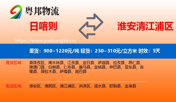 日喀则到清江浦区物流专线名片