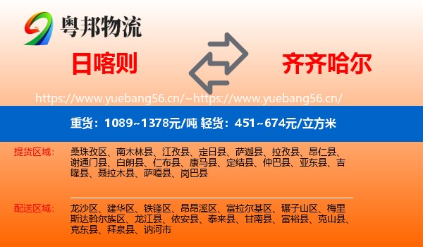 日喀则到齐齐哈尔物流专线