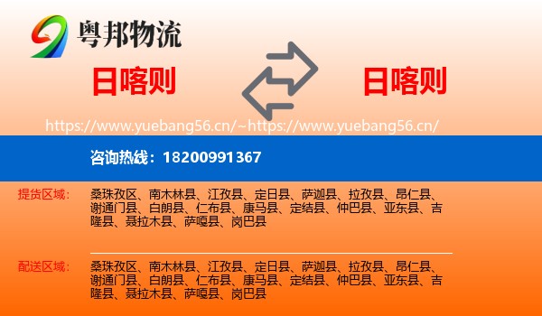 日喀则到日喀则物流