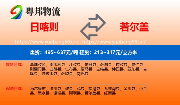日喀则到若尔盖县物流