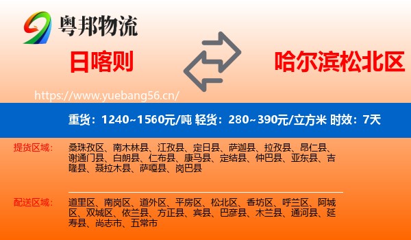 日喀则到松北区物流专线名片