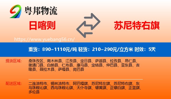 日喀则到苏尼特右旗物流 日喀则到苏尼特右旗物流专线名片