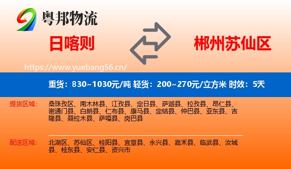 日喀则到苏仙区物流 日喀则到苏仙区物流专线名片