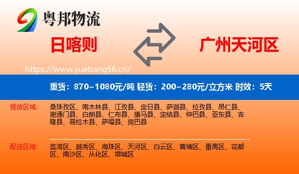 日喀则到天河区物流专线名片