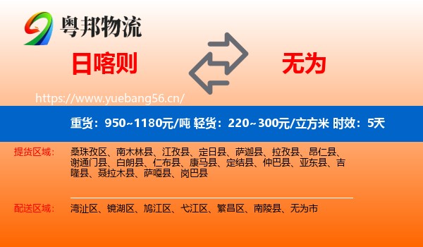日喀则到无为市物流专线名片