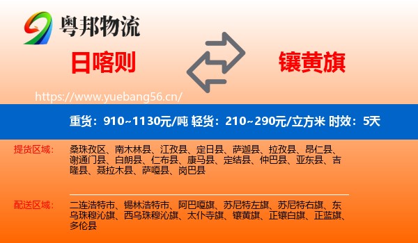 日喀则到镶黄旗物流 日喀则到镶黄旗物流专线名片