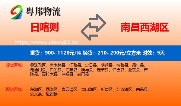 日喀则到西湖区物流专线名片