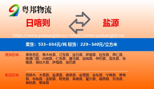 日喀则到盐源县物流