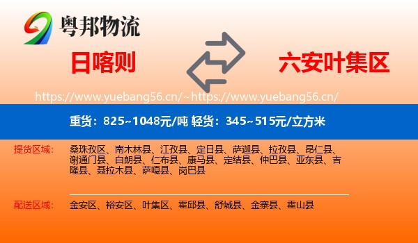 日喀则到叶集区物流