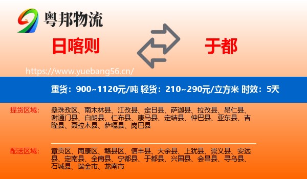 日喀则到于都县物流专线名片