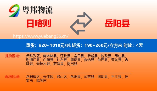 日喀则到岳阳县物流专线名片