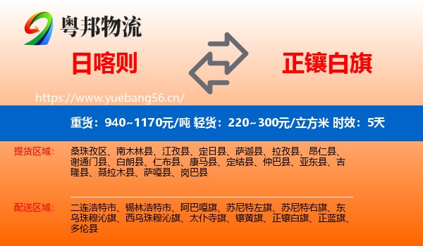日喀则到正镶白旗物流 日喀则到正镶白旗物流专线名片