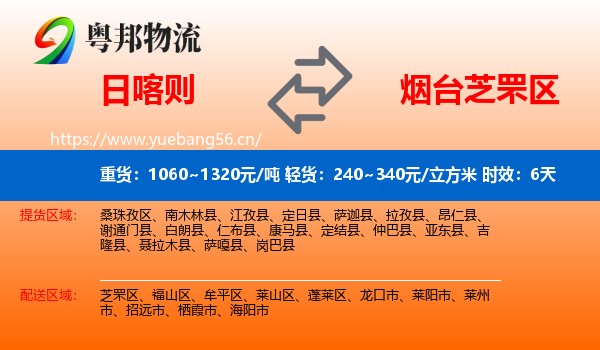 日喀则到芝罘区物流专线名片