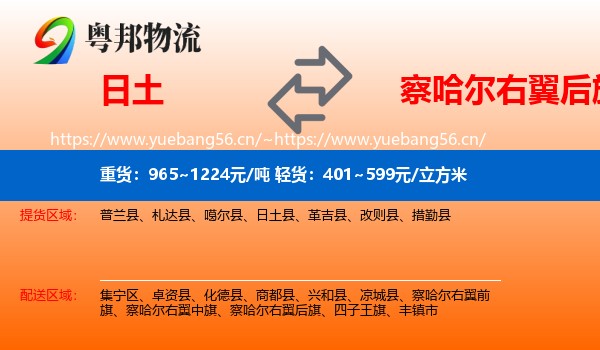 日土到察哈尔右翼后旗物流