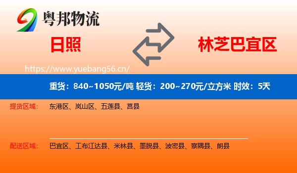 日照到巴宜区物流专线名片