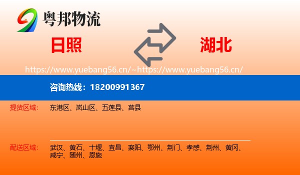日照到湖北物流专线