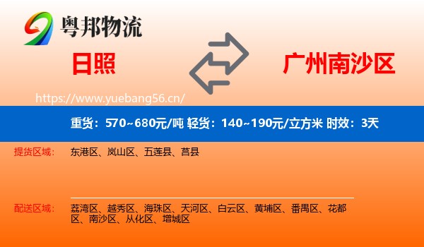 日照到南沙区物流专线名片