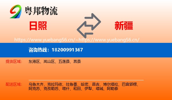 日照到新疆物流专线