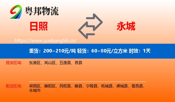 日照到永城市物流专线名片
