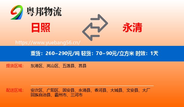 日照到永清县物流专线名片