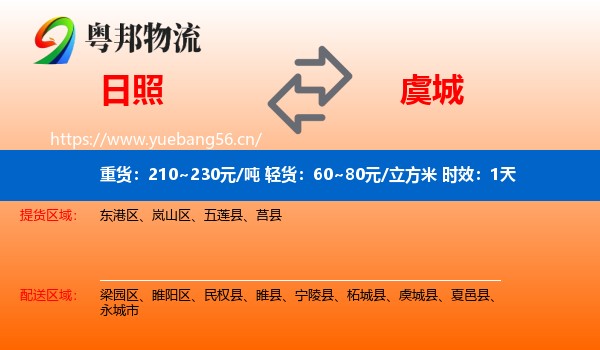 日照到虞城县物流专线名片