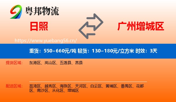 日照到增城区物流专线名片