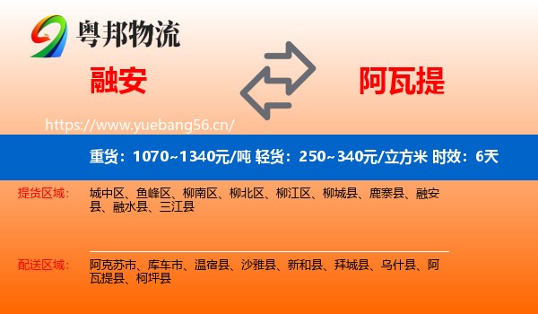 融安到阿瓦提县物流专线名片
