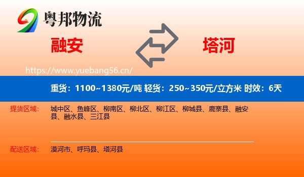 融安到塔河县物流专线名片
