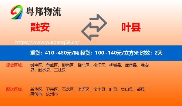 融安到叶县物流专线名片