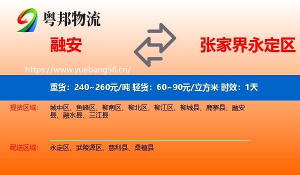 融安到永定区物流专线名片