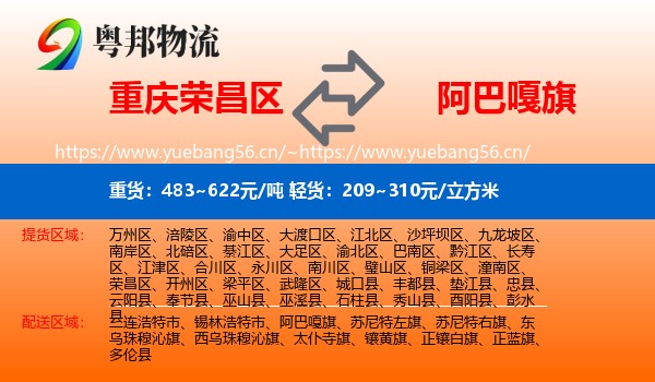 重庆荣昌区到阿巴嘎旗物流