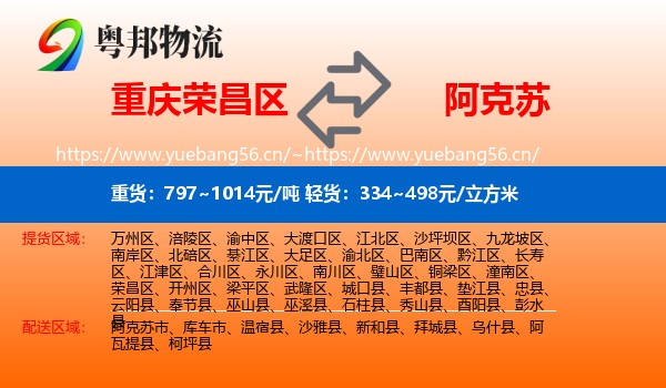 重庆荣昌区到阿克苏物流
