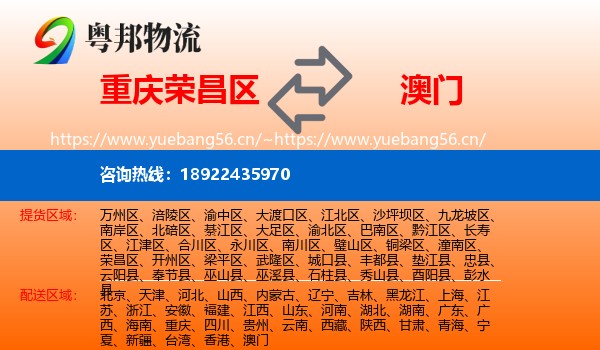 荣昌区到澳门物流专线