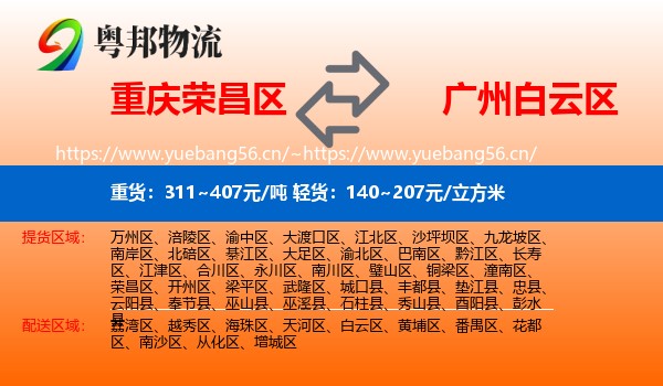 重庆荣昌区到白云区物流