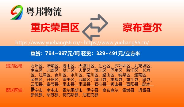 重庆荣昌区到察布查尔物流