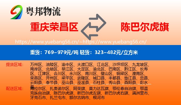 重庆荣昌区到陈巴尔虎旗物流