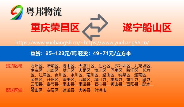 重庆荣昌区到船山区物流