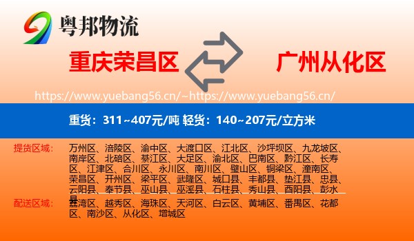 重庆荣昌区到从化区物流