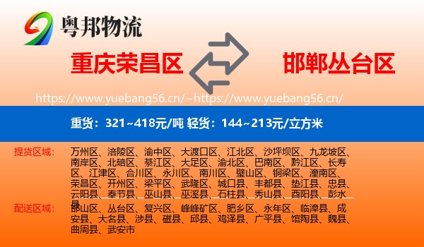 重庆荣昌区到丛台区物流