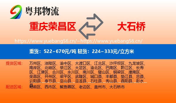荣昌区到大石桥市物流专线