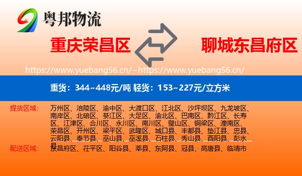 重庆荣昌区到东昌府区物流