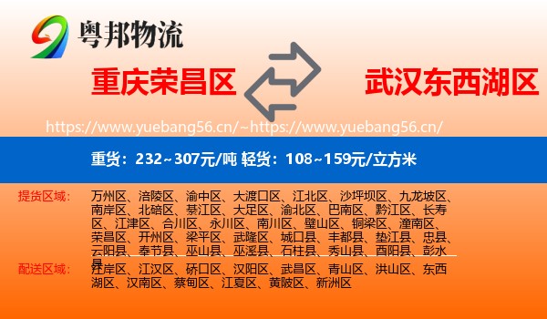 重庆荣昌区到东西湖区物流