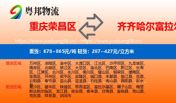 荣昌区到富拉尔基区物流专线