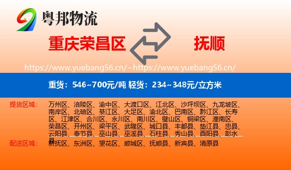 荣昌区到抚顺物流专线