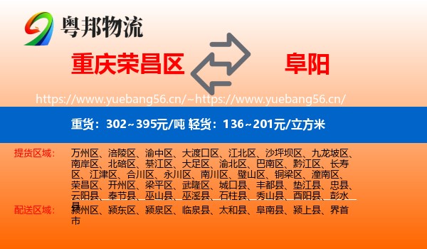 荣昌区到阜阳物流专线
