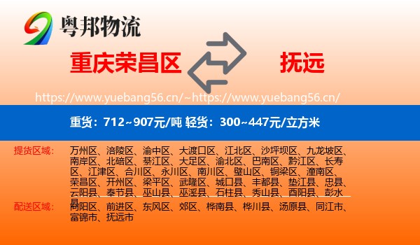 重庆荣昌区到抚远市物流