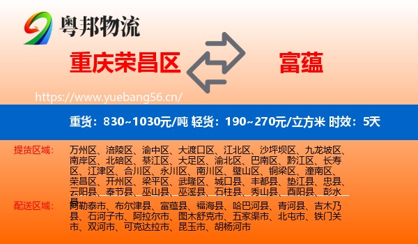 重庆荣昌区到富蕴县物流专线名片
